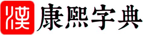 查部首字|按部首查字